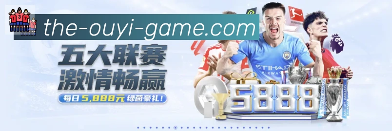 欧亿体育品牌故事