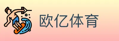 欧亿体育 logo